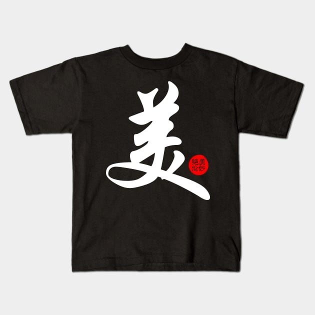 Beautiful Chinese Word Writing Character Calligraphy Symbol Japanese Kanji Kids T-Shirt by Enriched by Art